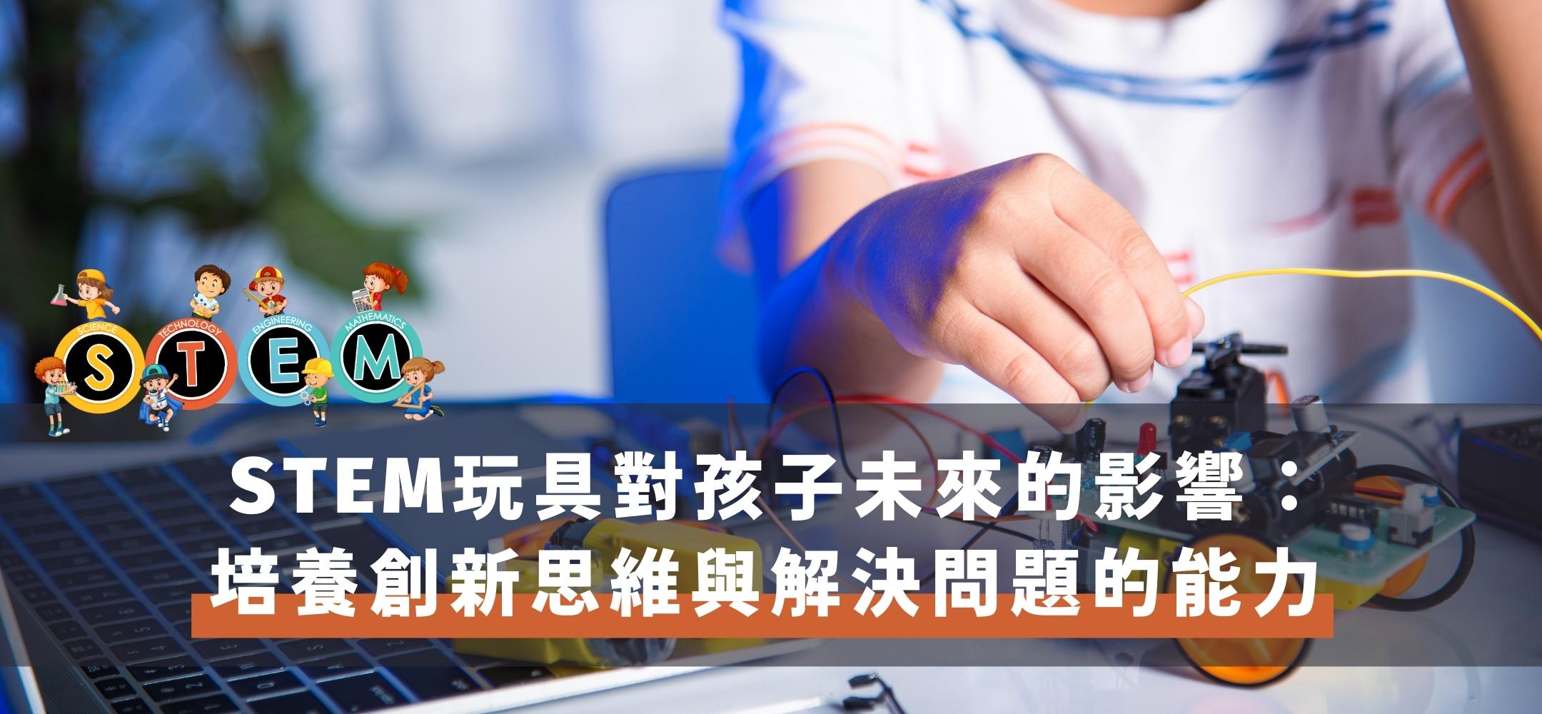 STEM玩具對孩子未來的影響